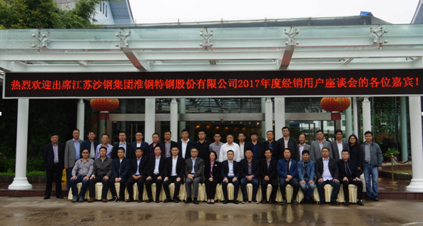 砥礪同行  合作共贏  淮鋼公司召開(kāi)2017年度經(jīng)銷用戶座談會(huì)