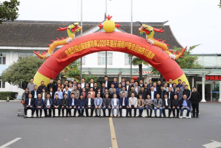 淮鋼召開2020年度經銷用戶座談會