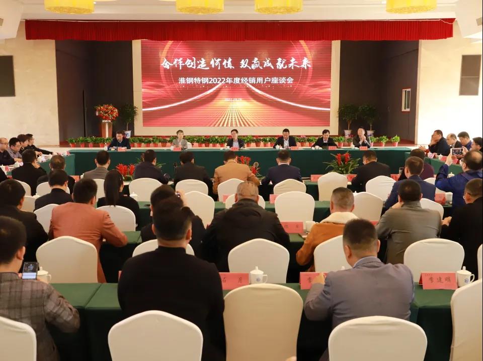 克難奮進 勇往直前---淮鋼召開2022年度經(jīng)銷用戶座談會