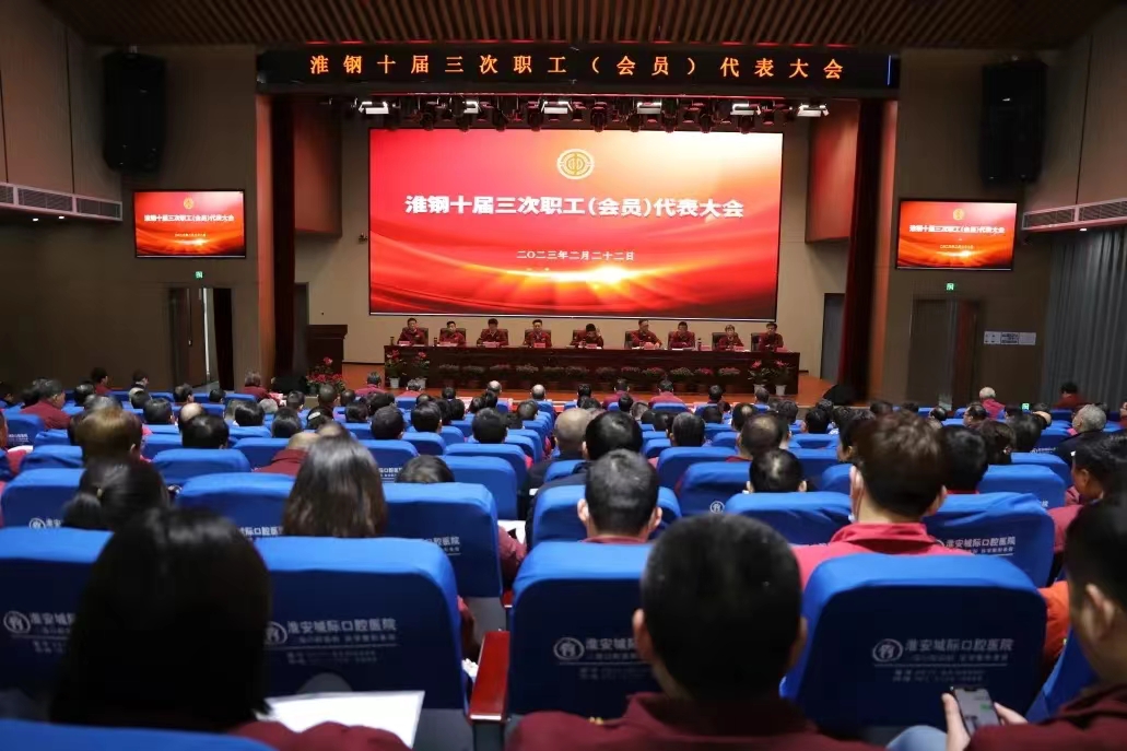 凝聚奮進(jìn)力量  共繪美好未來(lái) 公司召開十屆三次職代會(huì)暨會(huì)員代表大會(huì)