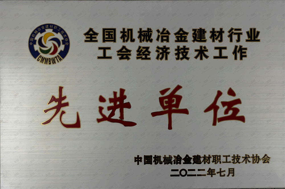全國機械冶金建材行業(yè)工會經(jīng)濟技術(shù)工作先進單位