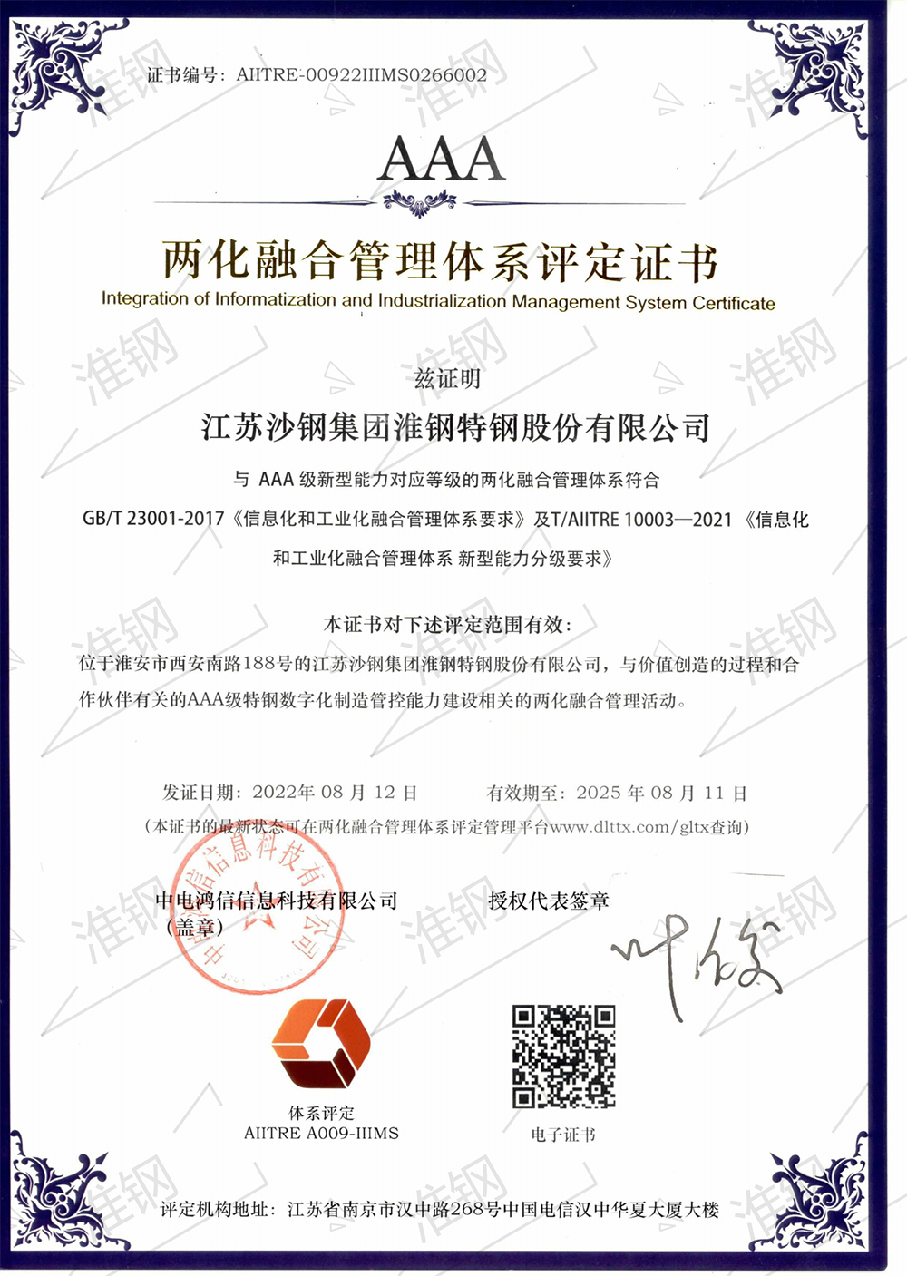 兩化融合管理體系A(chǔ)AA級評定證書