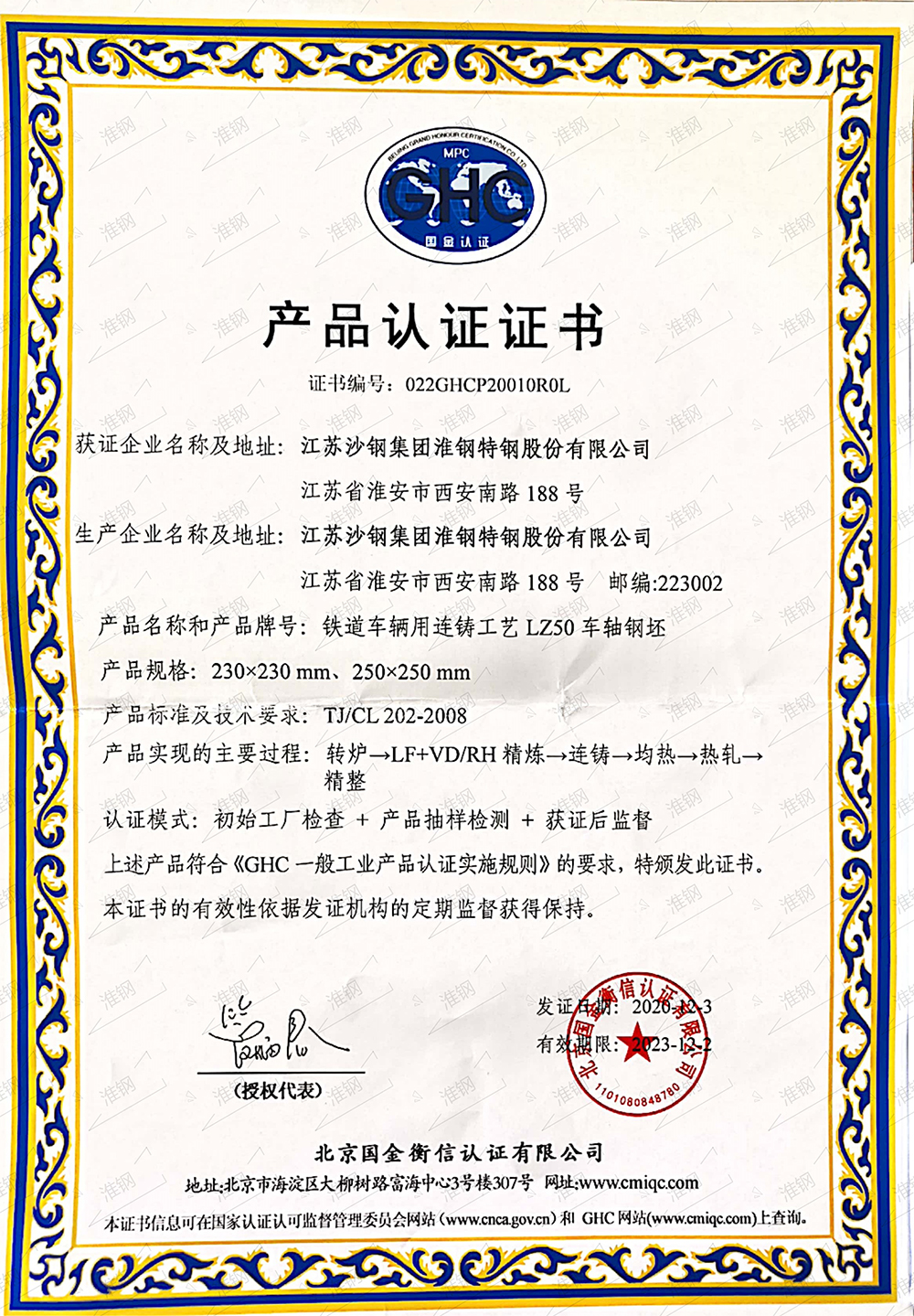 國(guó)金衡信LZ50車(chē)軸鋼坯認(rèn)證證書(shū)
