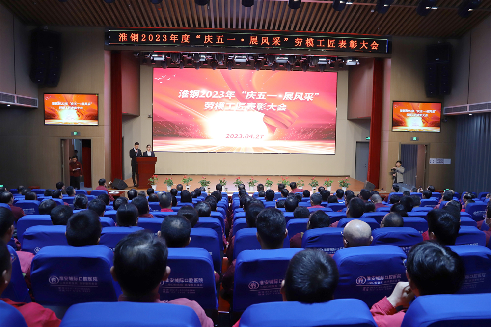 向勞模學(xué)習  向勞模致敬  公司隆重召開“慶五一·展風采”勞模工匠表彰大會