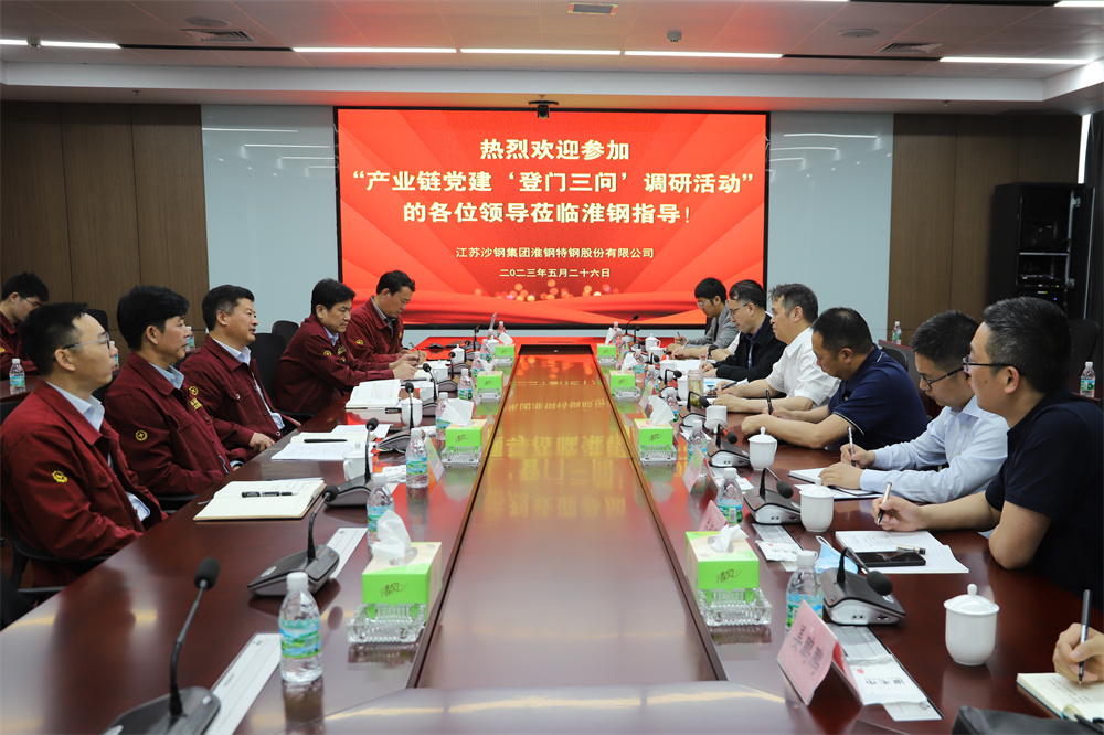 產(chǎn)業(yè)鏈黨建“登門(mén)三問(wèn)”活動(dòng)走進(jìn)淮鋼