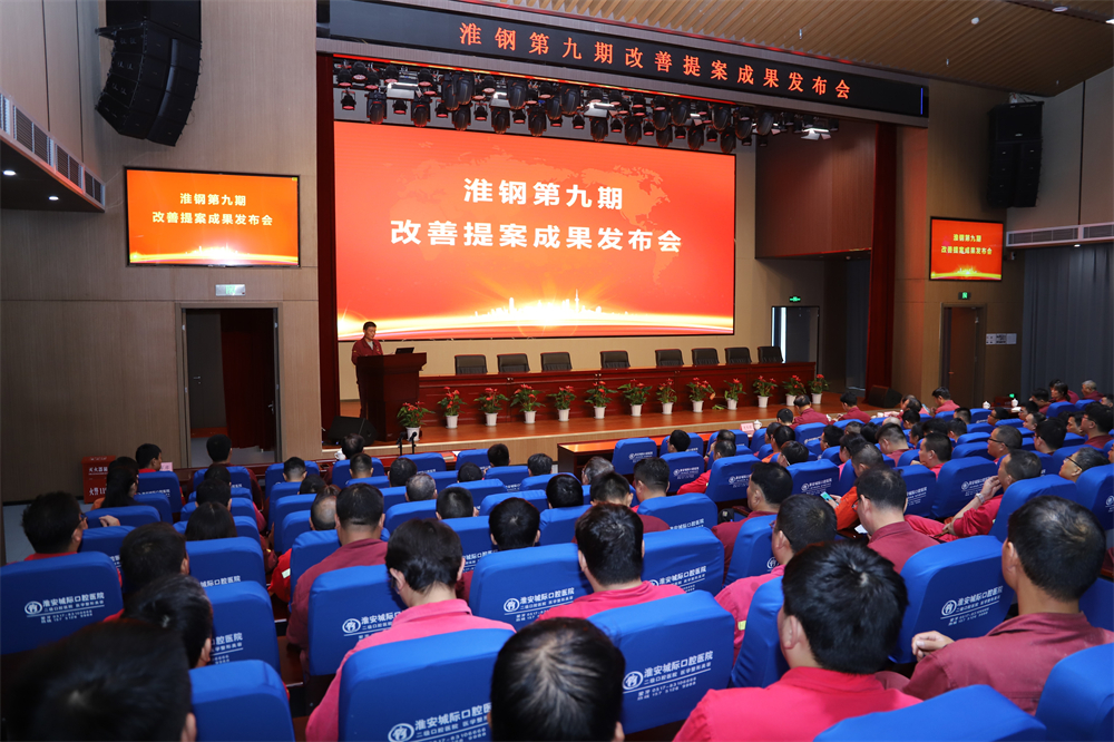 樹立進(jìn)取之心 營造改善氛圍 公司召開第九期改善提案成果發(fā)布會