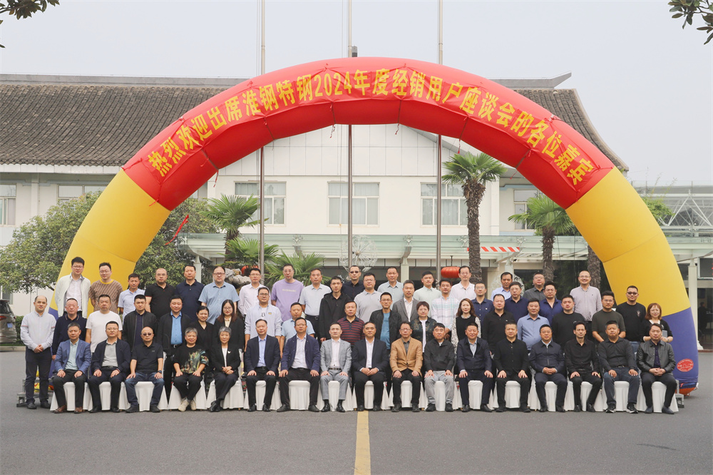 合作無間靠信賴 集群作戰(zhàn)御未來 淮鋼召開2024年度經(jīng)銷用戶座談會