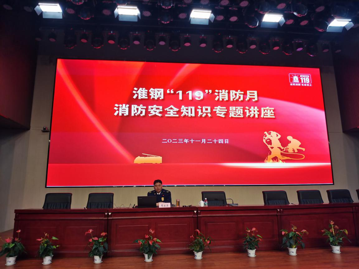 公司舉辦“119”消防月安全知識(shí)專(zhuān)題講座