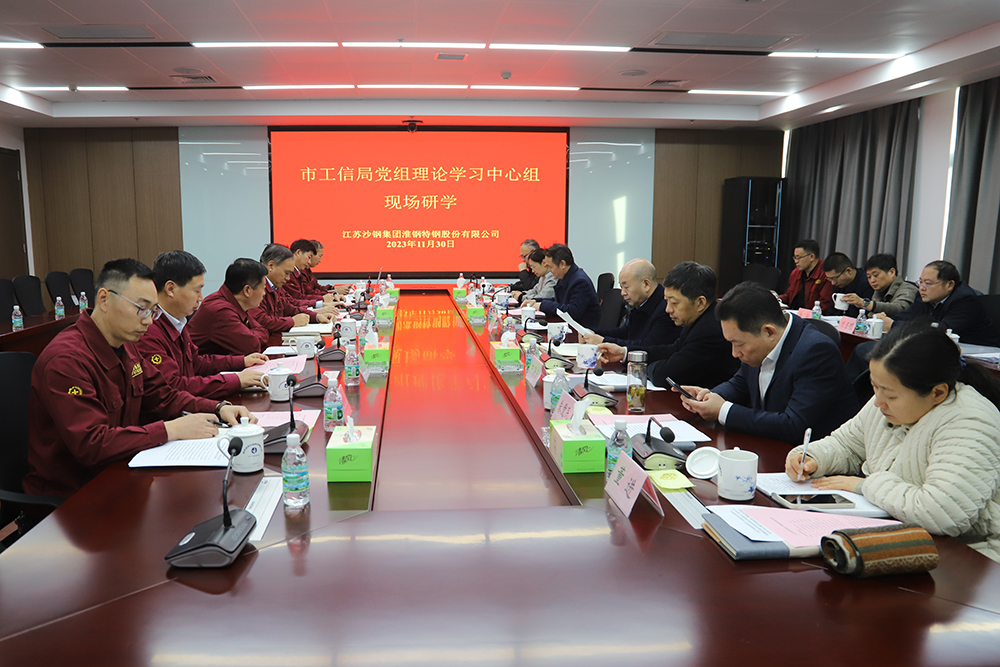 走進企業(yè)  貼心服務(wù)  市工信局黨組中心組學(xué)習(xí)會在淮鋼召開