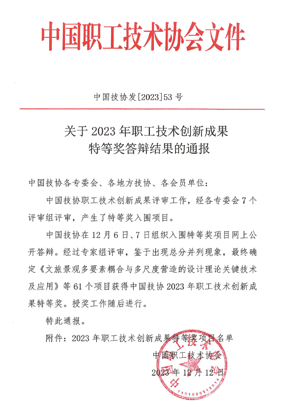 公司成果獲中國技協(xié)2023年職工技術(shù)成果特等獎(jiǎng)