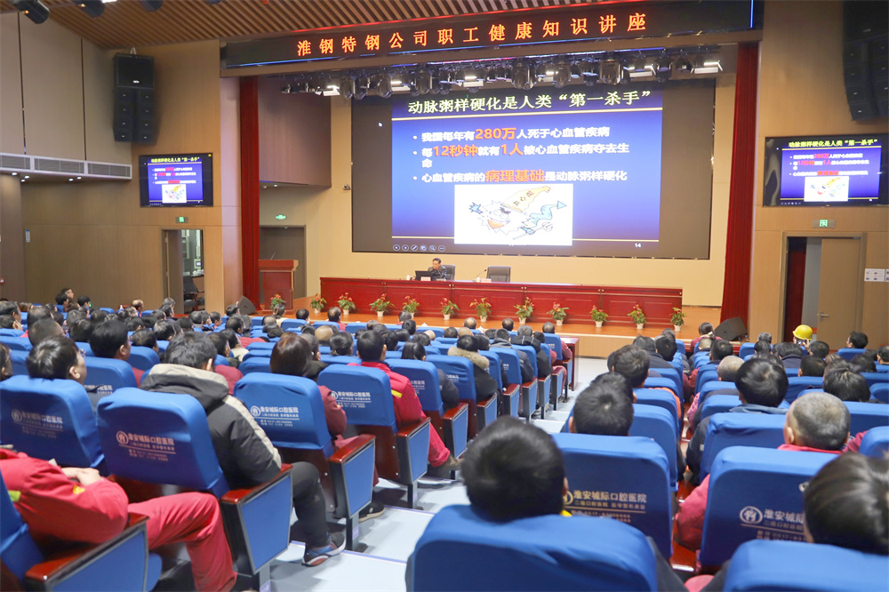 關(guān)愛生命 從“心”做起  淮鋼舉辦職工健康知識講座