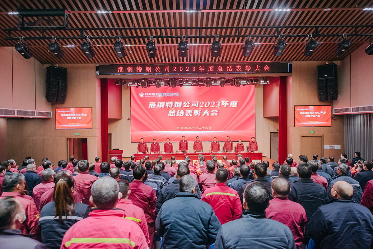 表彰先進樹榜樣 凝心聚力再出發(fā) 淮鋼召開2023年度總結表彰大會