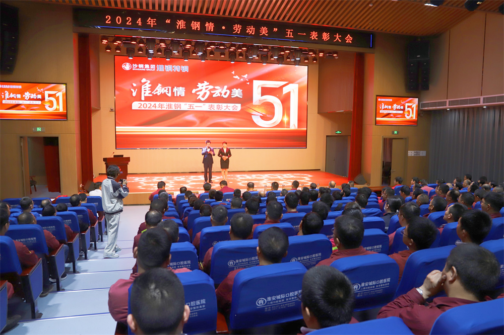 學(xué)習(xí)先進(jìn)模范 汲取榜樣力量 淮鋼隆重召開(kāi)“淮鋼情·勞動(dòng)美”五一表彰大會(huì)