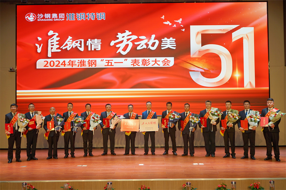 學(xué)習(xí)先進(jìn)模范 汲取榜樣力量 淮鋼隆重召開(kāi)“淮鋼情·勞動(dòng)美”五一表彰大會(huì)