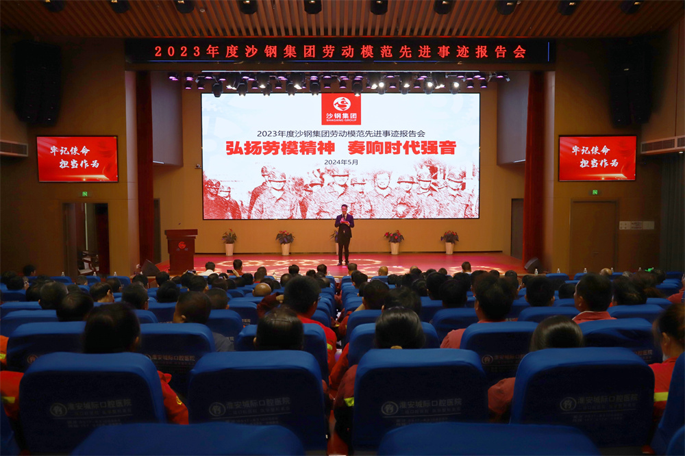 弘揚勞模精神 奏響時代強音 2023年度集團勞模先進事跡報告會在淮鋼召開
