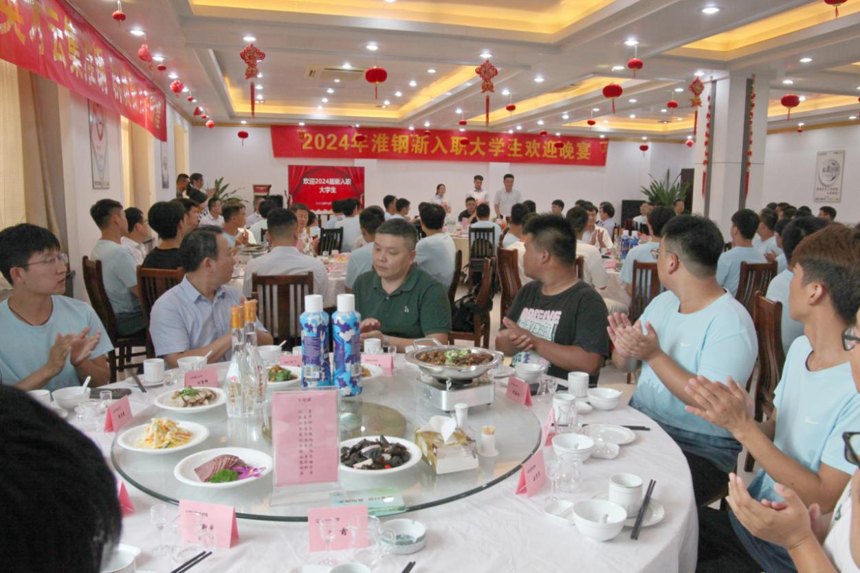 逐夢追光 書寫華章  淮鋼舉辦新入職大學生歡迎晚宴