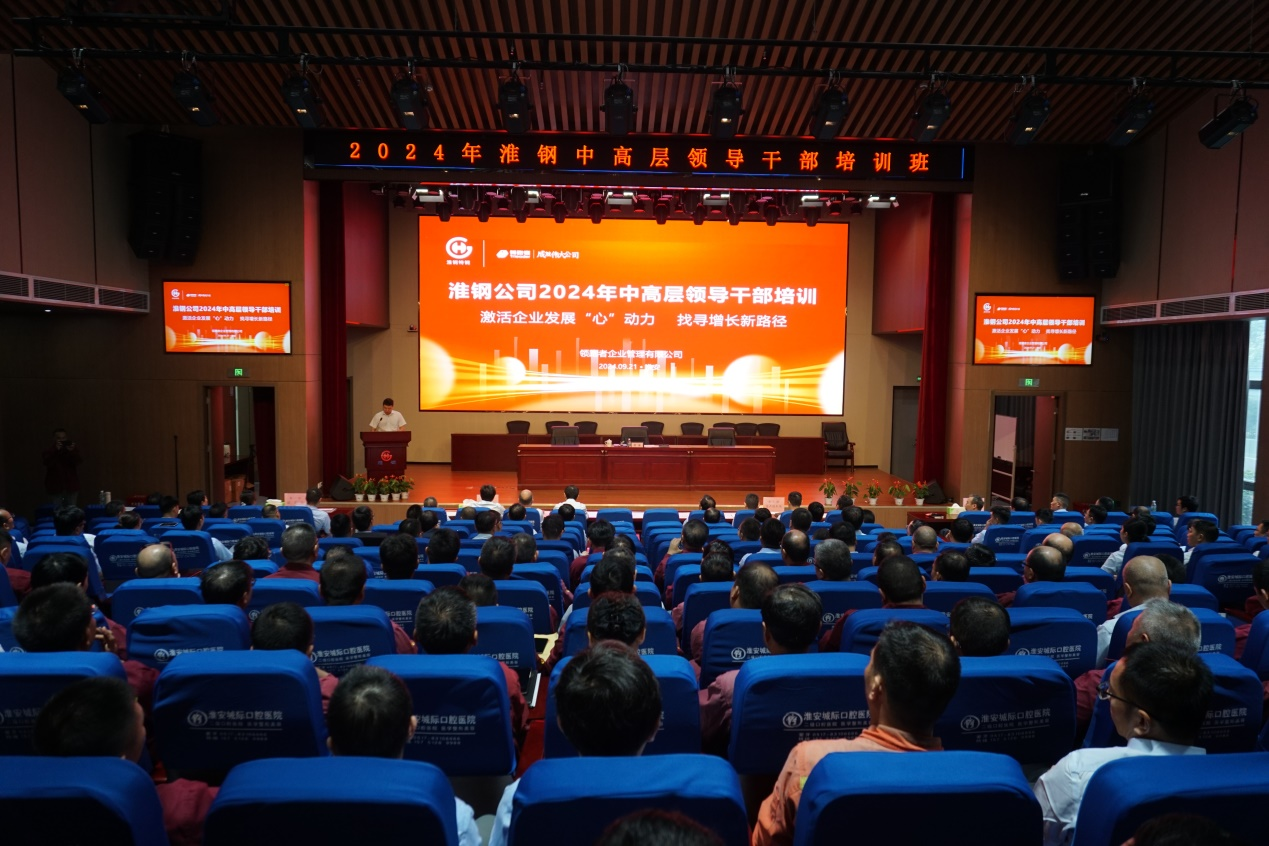 激活淮鋼發(fā)展“心”動(dòng)力 找尋逆勢(shì)增長(zhǎng)新路徑 公司開展2024年中高層領(lǐng)導(dǎo)干部培訓(xùn)活動(dòng)