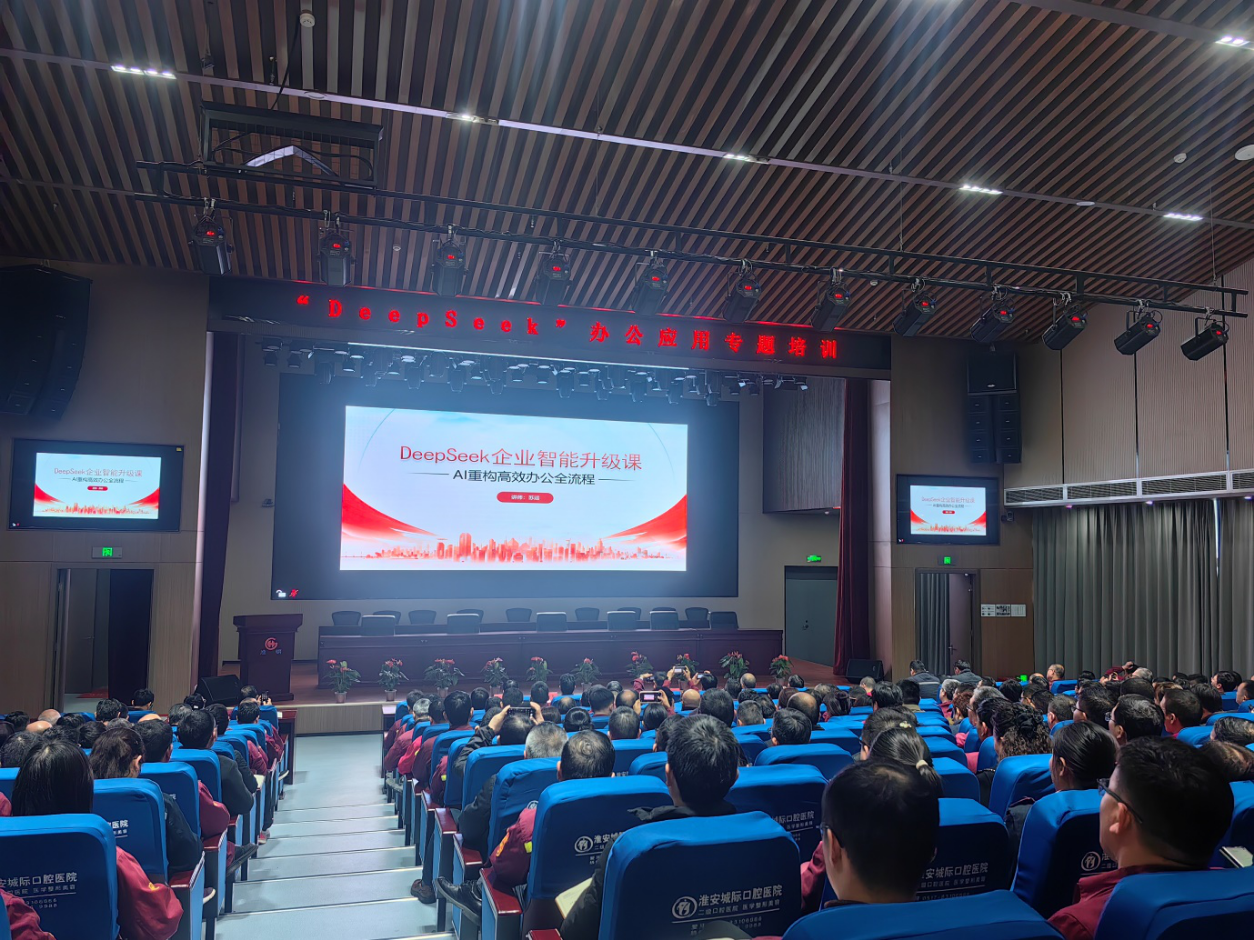 深度認(rèn)識(shí)AI  開啟智慧辦公  公司組織參加Deepseek辦公應(yīng)用專題培訓(xùn)