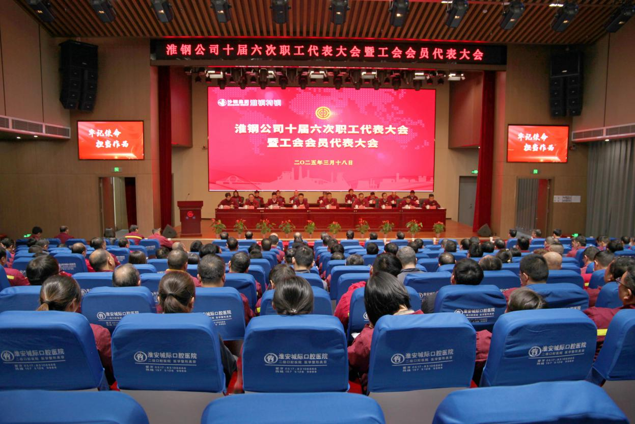 砥礪奮進 共向未來 淮鋼召開十屆六次職工代表大會暨工會會員代表大會