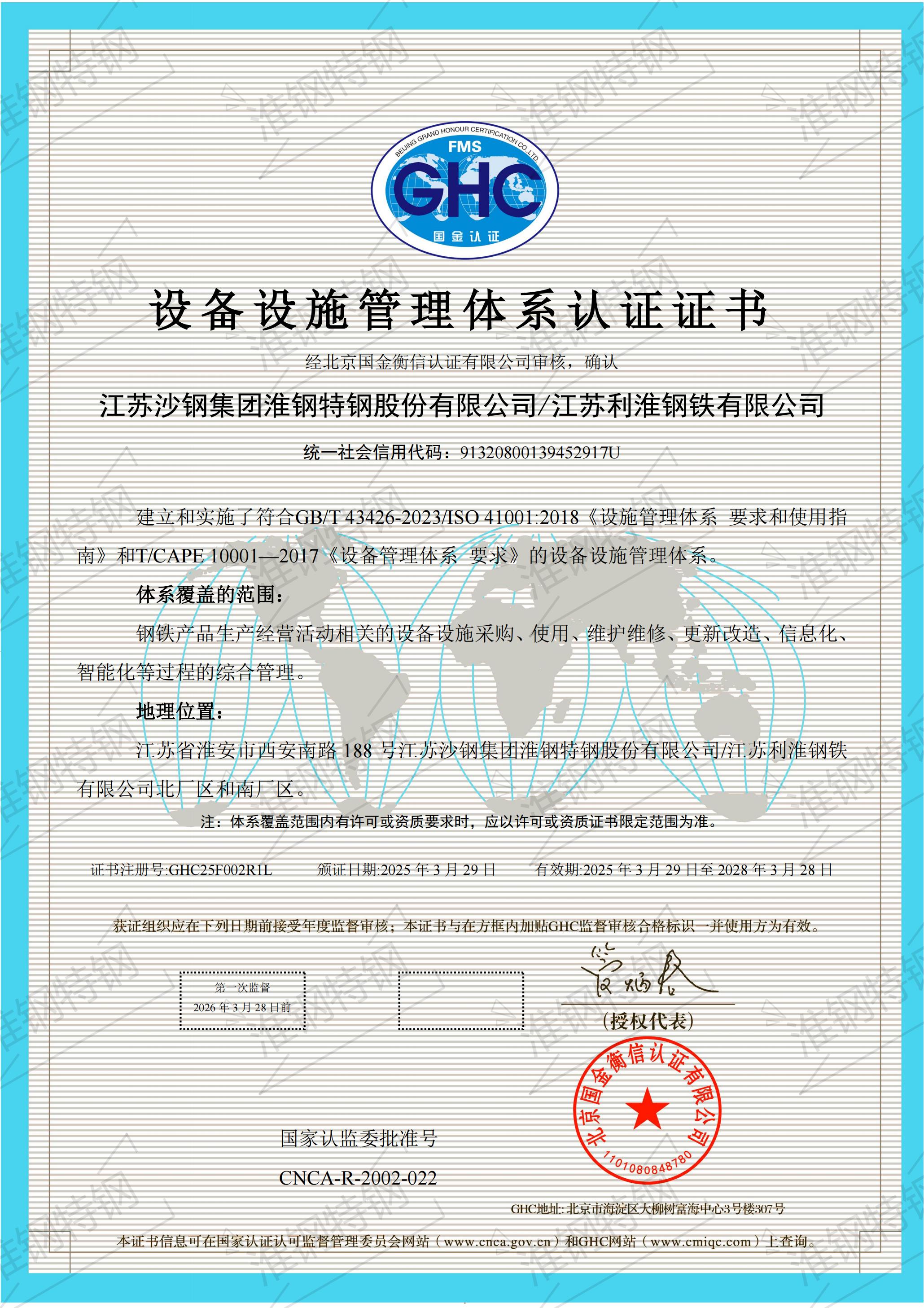 設備設施管理體系認證證書