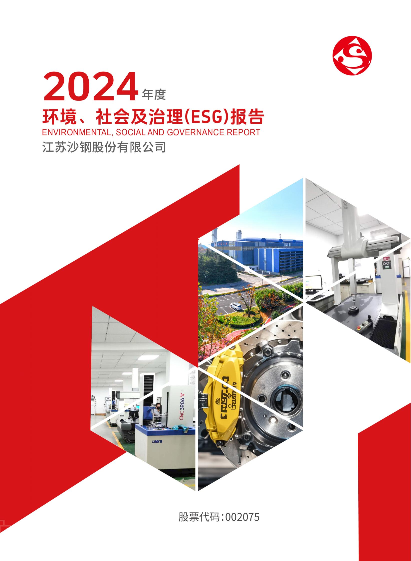 2024年度環(huán)境、社會(huì)及治理（ESG）報(bào)告