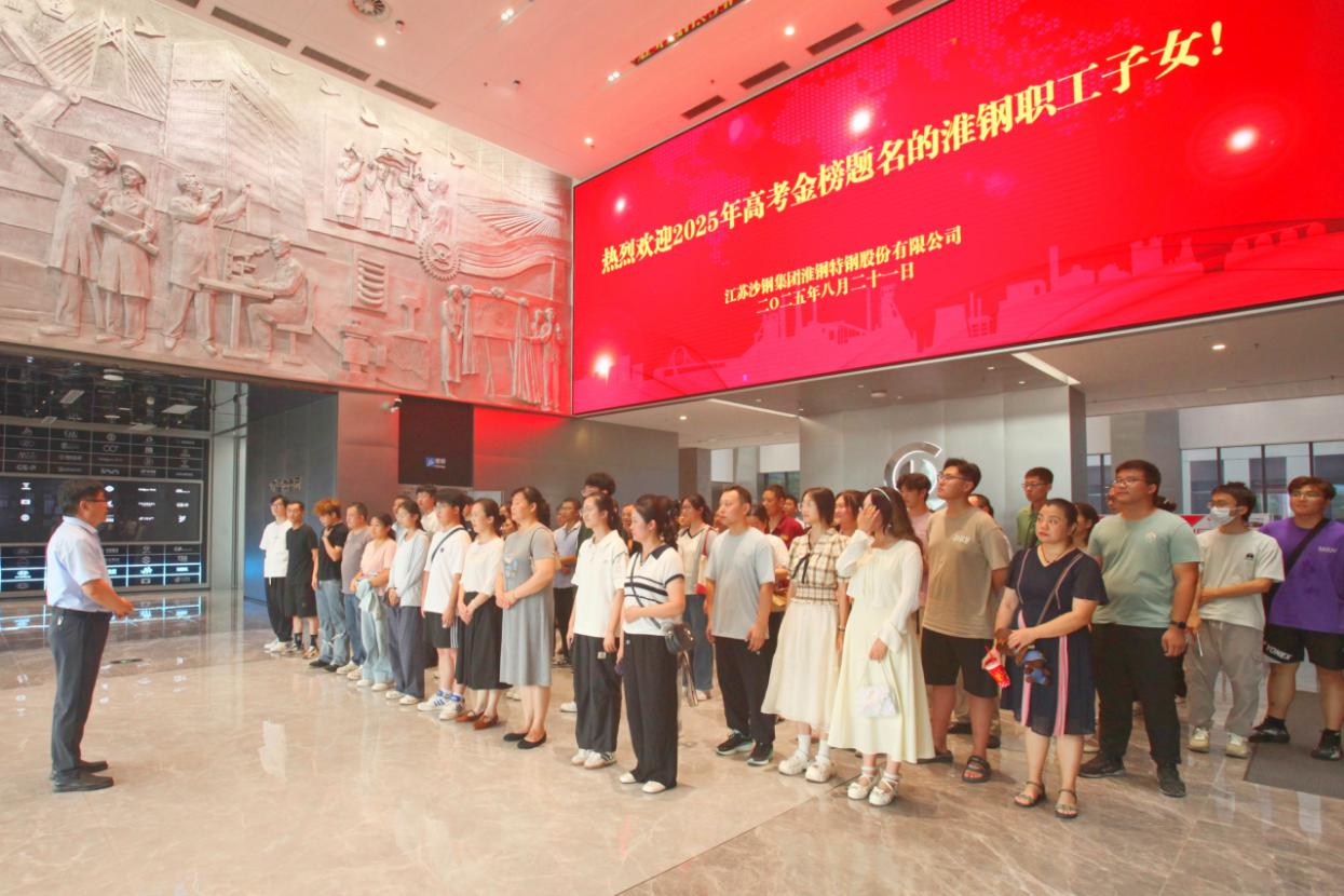 礪劍十年鋒  遠(yuǎn)帆萬(wàn)里程 淮鋼舉辦2025年職工子女高考金榜題名歡送活動(dòng)