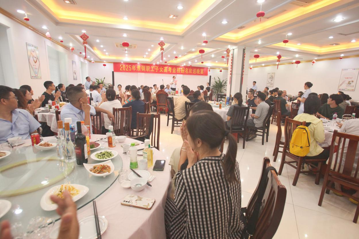 礪劍十年鋒  遠(yuǎn)帆萬(wàn)里程 淮鋼舉辦2025年職工子女高考金榜題名歡送活動(dòng)