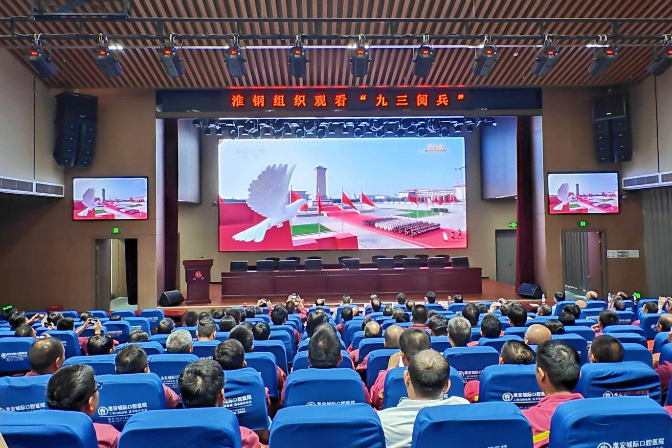 致敬偉大勝利 汲取奮進力量 淮鋼集中收看紀念中國人民抗日戰(zhàn)爭 暨世界反法西斯戰(zhàn)爭勝利80周年大會