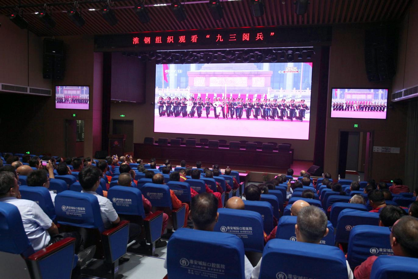 致敬偉大勝利 汲取奮進力量 淮鋼集中收看紀念中國人民抗日戰(zhàn)爭 暨世界反法西斯戰(zhàn)爭勝利80周年大會