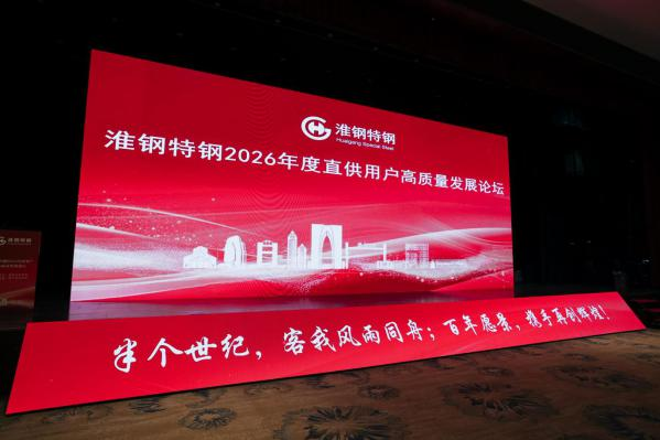 正是江南好風(fēng)景 落花時節(jié)又逢君 淮鋼2026年度直供用戶高質(zhì)量發(fā)展論壇在蘇州舉辦